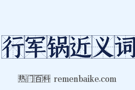 行军锅近义词是什么意思的图片